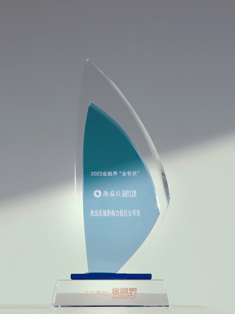 12月27日 聚焦地方经济高质量生长，，，，南宫NG28一连13年荣膺“区域影响力信托公司”.jpg