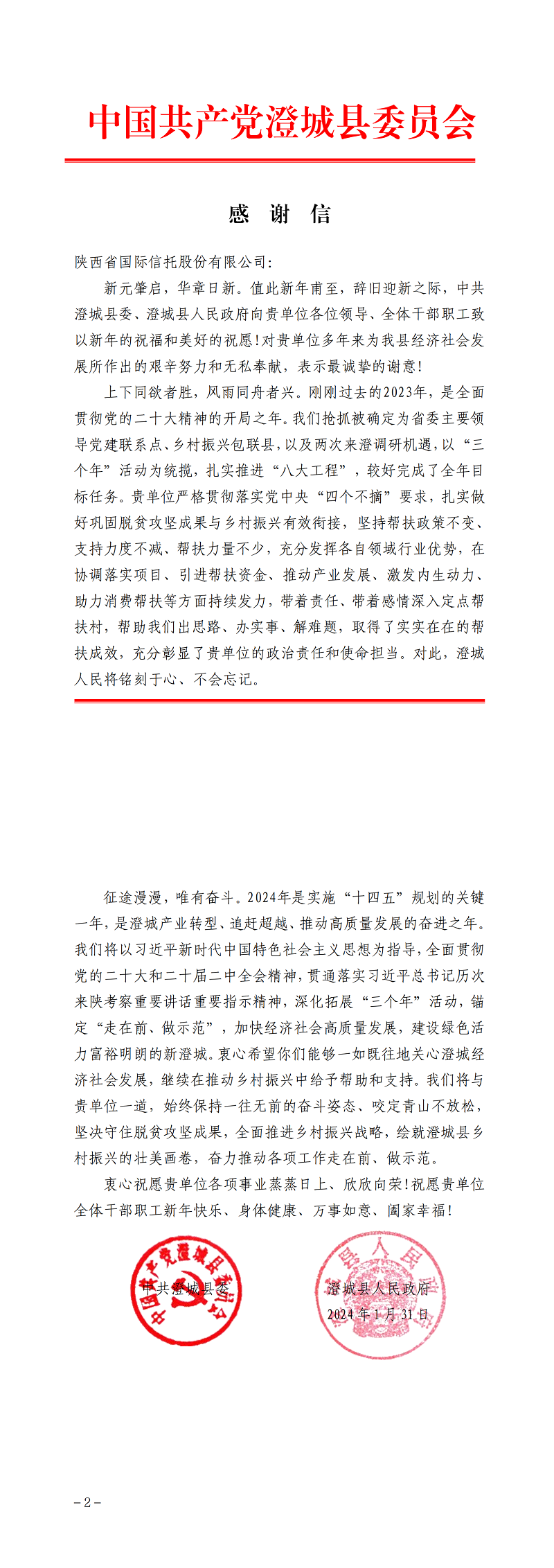 2月7日 中共澄城县委、澄城县人民政府向公司致谢谢信_00.png